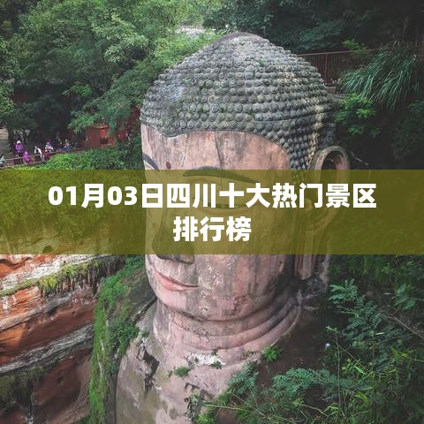 四川十大熱門景區(qū)排行榜揭曉,一睹風(fēng)采