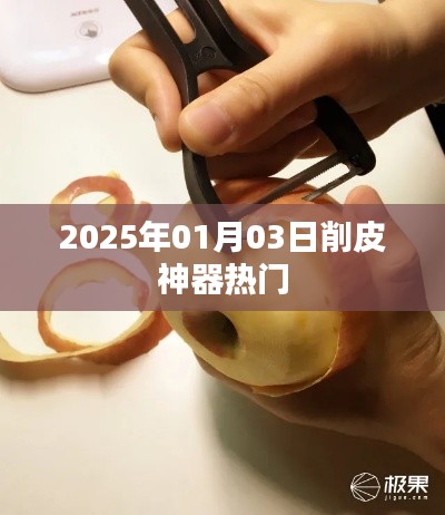 2025年熱門削皮神器,輕松去皮更便捷!