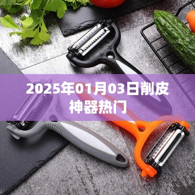 2025年熱門削皮神器,輕松去皮更便捷!