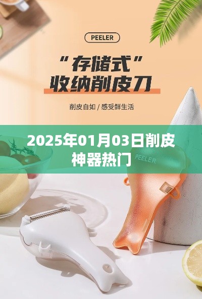 2025年熱門削皮神器,輕松去皮更便捷!