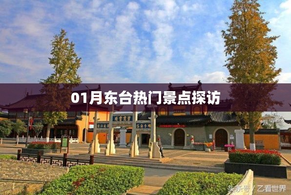 東臺熱門景點探訪攻略