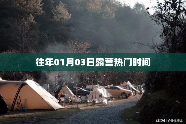 露營熱門時間揭秘,歷年一月初的戶外狂歡