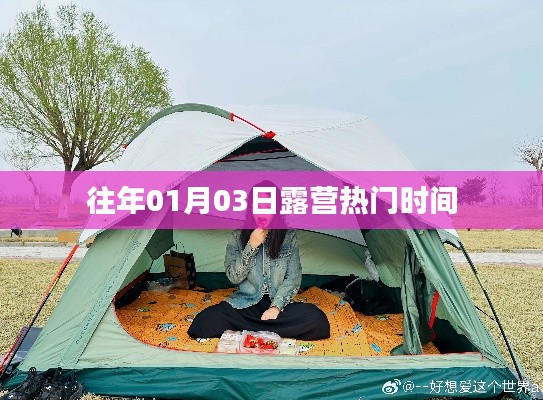 露營熱門時間揭秘,歷年一月初的戶外狂歡