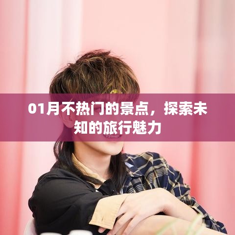 探索一月冷門景點，感受未知旅行魅力