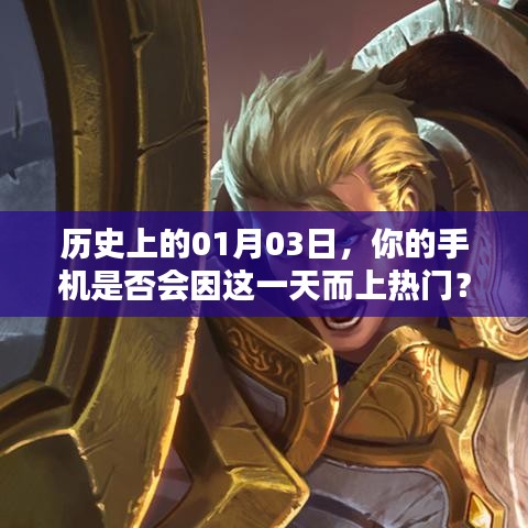 揭秘歷史上的重要日子,你的手機為何因一月三日上熱搜?
