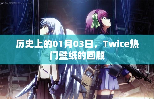 Twice熱門壁紙回顧,歷史上的01月03日