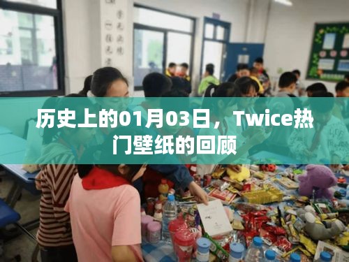 Twice熱門壁紙回顧,歷史上的01月03日