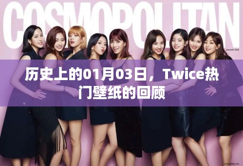 Twice熱門壁紙回顧,歷史上的01月03日