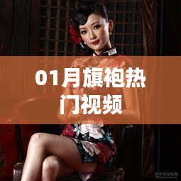 熱門旗袍視頻,風情萬種展現