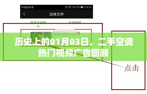 二手空調熱門視頻廣告回顧，歷史日期聚焦一月三日
