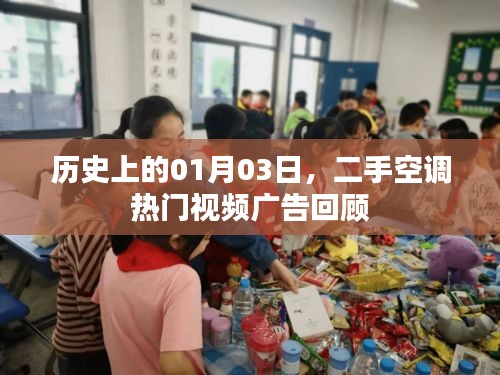 二手空調熱門視頻廣告回顧,歷史日期聚焦一月三日