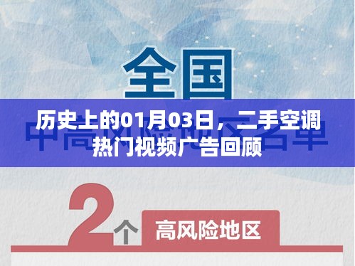 二手空調熱門視頻廣告回顧,歷史日期聚焦一月三日