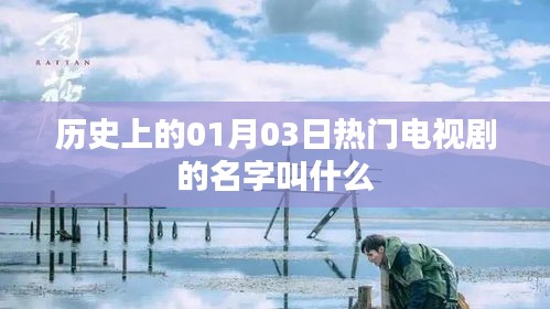歷史一月三日大熱劇探秘,劇名揭秘,希望符合您的要求,您還可以根據實際需求酌情修改。