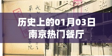 南京熱門餐廳歷史回顧,一月三日這一天
