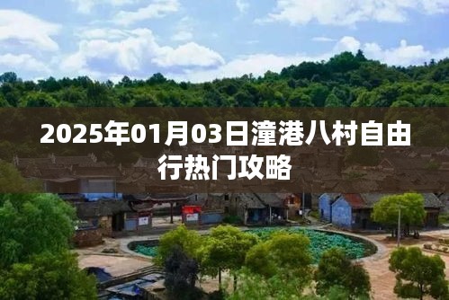 潼港八村自由行攻略,2025年出行必備