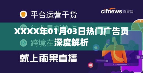 XXXX年1月3日廣告頁深度解析報告