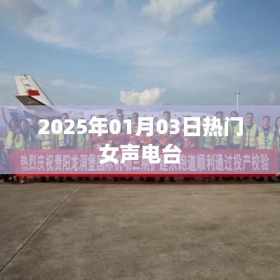 2025年女聲流行電臺,熱門節目播報日