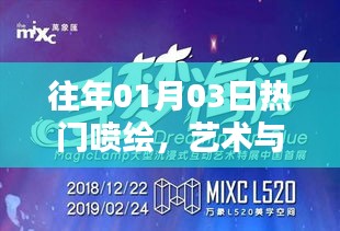 往年元旦熱門噴繪,藝術(shù)與技術(shù)完美融合