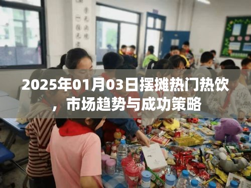 『2025熱門擺攤熱飲,市場趨勢與制勝策略』