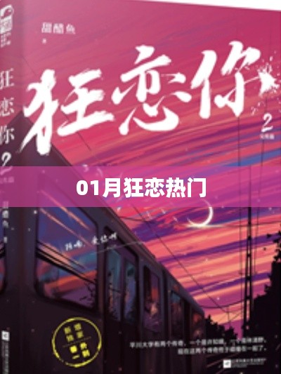 01月狂戀熱潮，情感盛宴來襲