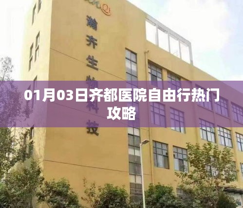 齊都醫院自由行攻略，熱門活動一網打盡（日期，XX月XX日）