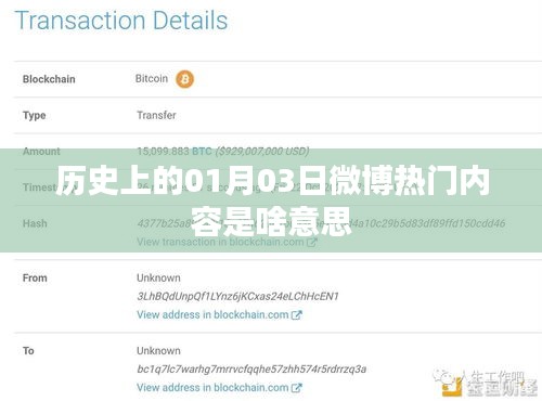 微博熱門(mén)內(nèi)容揭秘,歷史上的那些日子——一月三日回顧