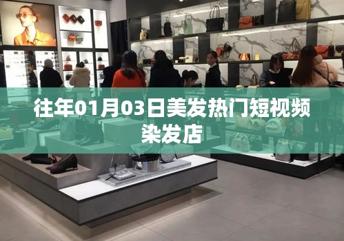 『美發(fā)潮流風向標,熱門染發(fā)短視頻』