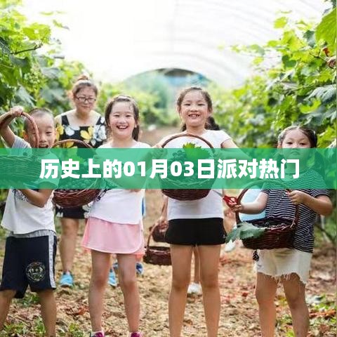 歷史上的派對熱潮，一月三日回顧