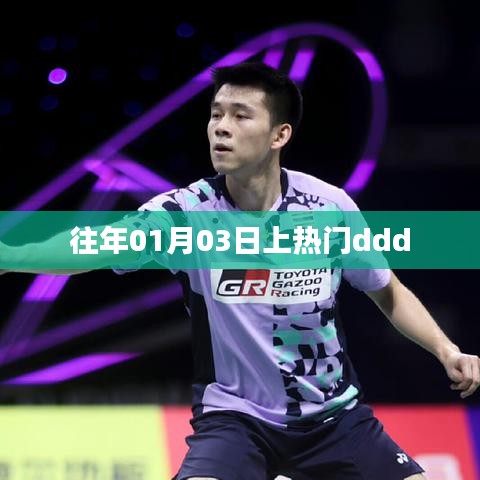 元旦后熱門事件回顧,元旦后的三天發生了什么?