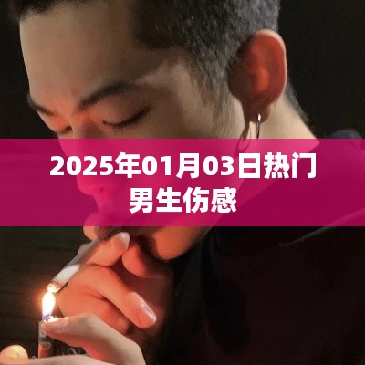 男生傷感情緒,2025年1月3日熱門話題