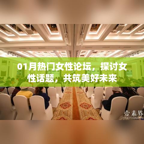 熱門女性論壇聚焦話題，共筑美好未來時光
