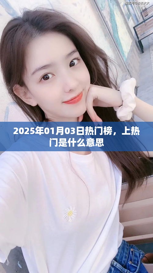 熱門榜揭秘，上熱門的含義與趨勢解析