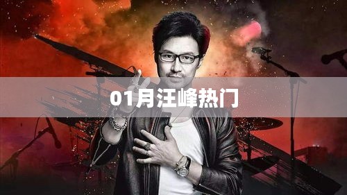 汪峰一月熱門事件回顧