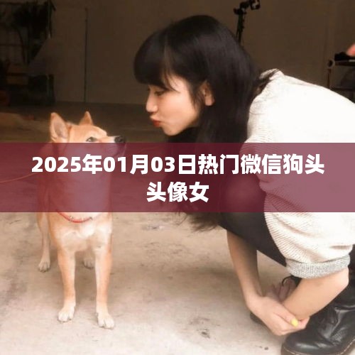 2025年熱門微信狗頭頭像女,時尚潮流之選