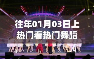 熱門舞蹈盛宴，歷年一月三日精選賞析