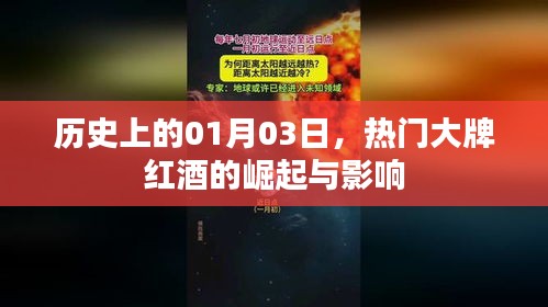 熱門大牌紅酒崛起與影響,歷史視角下的01月03日