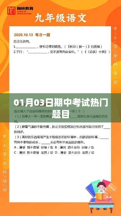 期中考試熱門題目解析(日期,XX年XX月XX日)