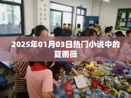 夏雨薇,2025年超人氣小說主角,魅力非凡
