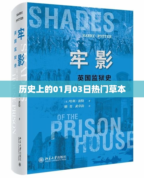 歷史上的熱門草本,一月三日探秘