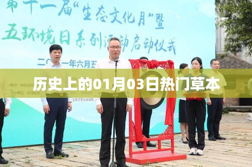 歷史上的熱門草本，一月三日探秘