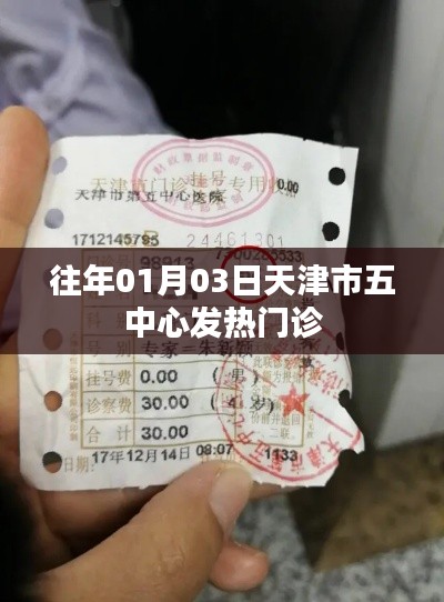 天津五中心發熱門診歷年情況分析