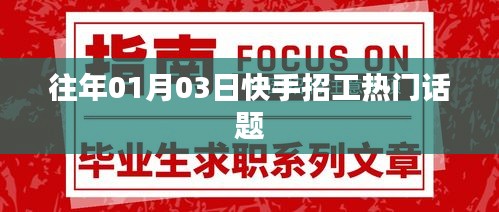 快手招工熱點話題解析