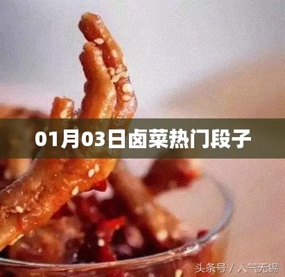 鹵菜熱門段子大賞,每日新鮮出爐,笑翻全場!