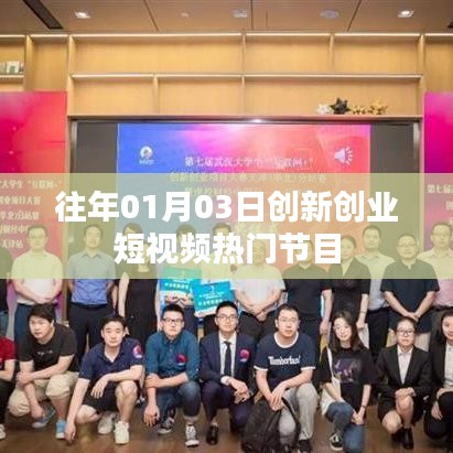 『新年伊始,創新創業短視頻熱門節目一覽』