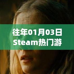 Steam熱門游戲榜單揭曉日期，歷年一月三日盤點