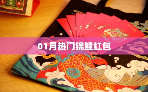 熱門錦鯉紅包來襲,一月份不容錯過!