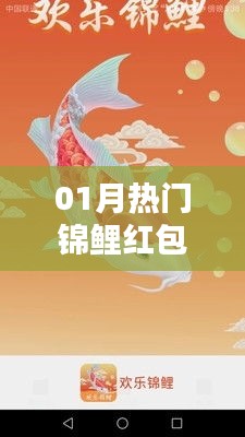熱門錦鯉紅包來襲,一月份不容錯過!