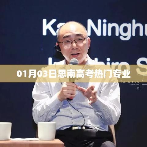 思南高考熱門專業(yè)解析(最新動態(tài))