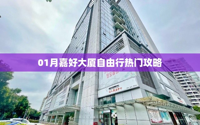 嘉好大廈自由行超實用攻略