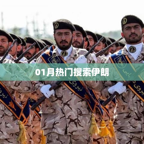 伊朗熱門搜索關鍵詞解析(一月版)